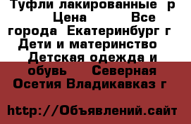 Туфли лакированные, р.25 › Цена ­ 150 - Все города, Екатеринбург г. Дети и материнство » Детская одежда и обувь   . Северная Осетия,Владикавказ г.